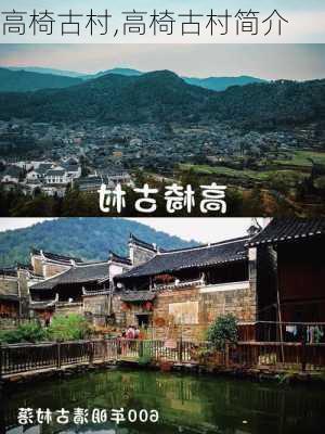 高椅古村,高椅古村简介