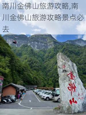 南川金佛山旅游攻略,南川金佛山旅游攻略景点必去