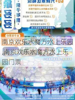 南京欢乐水魔方水上乐园,南京欢乐水魔方水上乐园门票