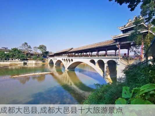 成都大邑县,成都大邑县十大旅游景点