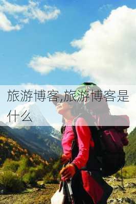 旅游博客,旅游博客是什么