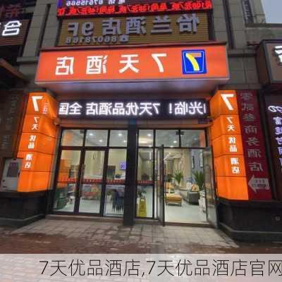 7天优品酒店,7天优品酒店官网