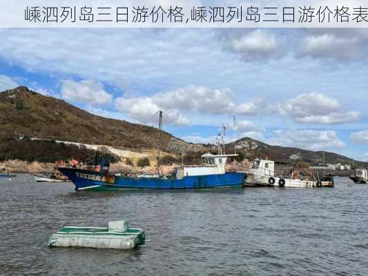 嵊泗列岛三日游价格,嵊泗列岛三日游价格表