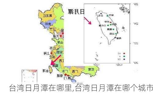 台湾日月潭在哪里,台湾日月潭在哪个城市