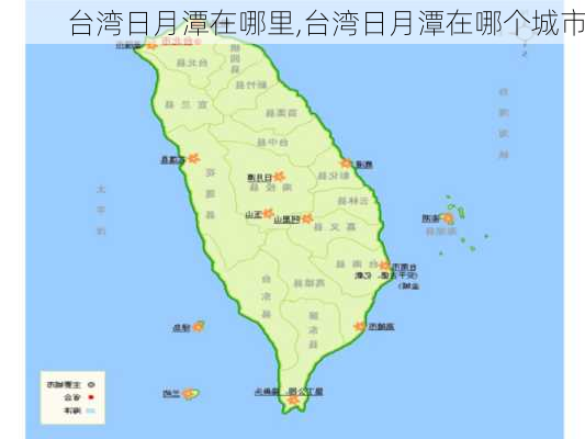 台湾日月潭在哪里,台湾日月潭在哪个城市