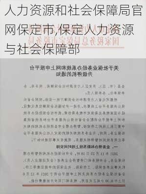 人力资源和社会保障局官网保定市,保定人力资源与社会保障部