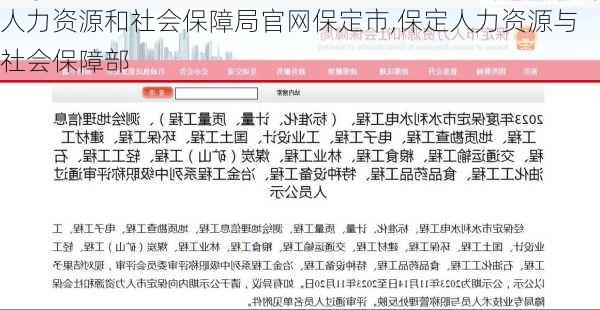 人力资源和社会保障局官网保定市,保定人力资源与社会保障部