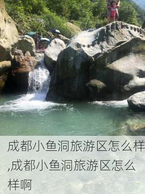 成都小鱼洞旅游区怎么样,成都小鱼洞旅游区怎么样啊