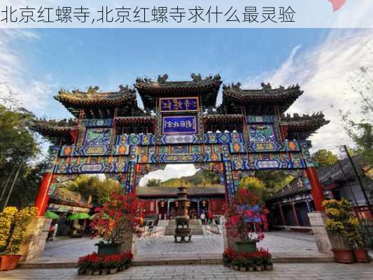 北京红螺寺,北京红螺寺求什么最灵验