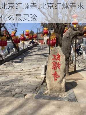 北京红螺寺,北京红螺寺求什么最灵验