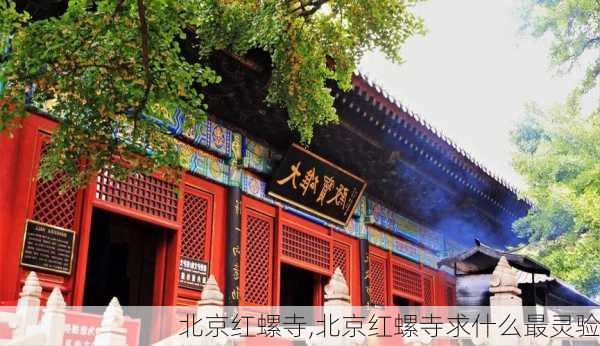 北京红螺寺,北京红螺寺求什么最灵验