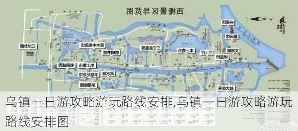 乌镇一日游攻略游玩路线安排,乌镇一日游攻略游玩路线安排图