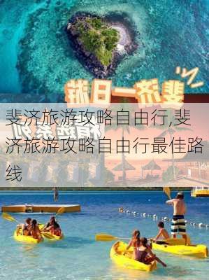 斐济旅游攻略自由行,斐济旅游攻略自由行最佳路线