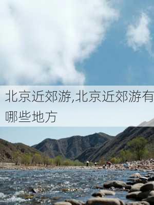 北京近郊游,北京近郊游有哪些地方