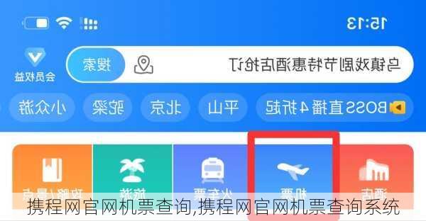 携程网官网机票查询,携程网官网机票查询系统