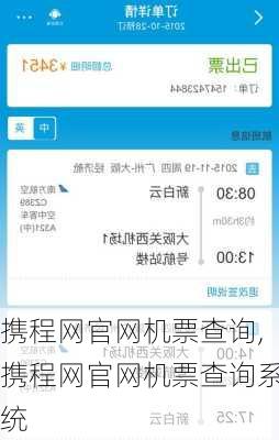 携程网官网机票查询,携程网官网机票查询系统