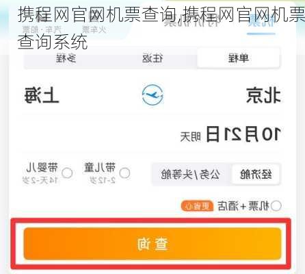 携程网官网机票查询,携程网官网机票查询系统