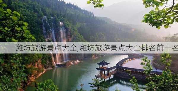 潍坊旅游景点大全,潍坊旅游景点大全排名前十名