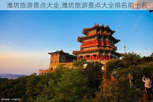 潍坊旅游景点大全,潍坊旅游景点大全排名前十名