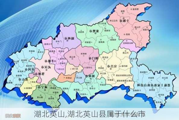 湖北英山,湖北英山县属于什么市