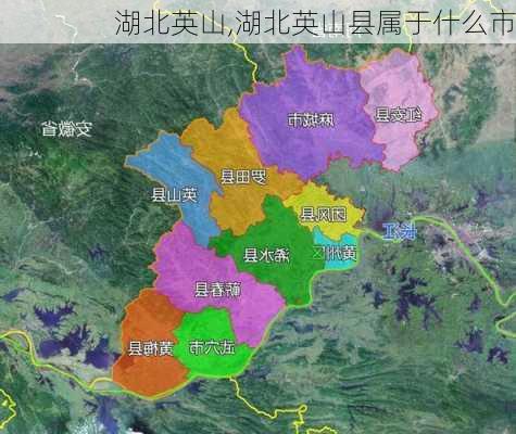 湖北英山,湖北英山县属于什么市