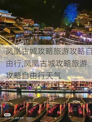 凤凰古城攻略旅游攻略自由行,凤凰古城攻略旅游攻略自由行天气