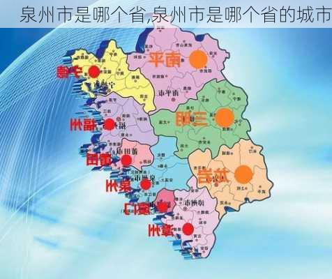 泉州市是哪个省,泉州市是哪个省的城市