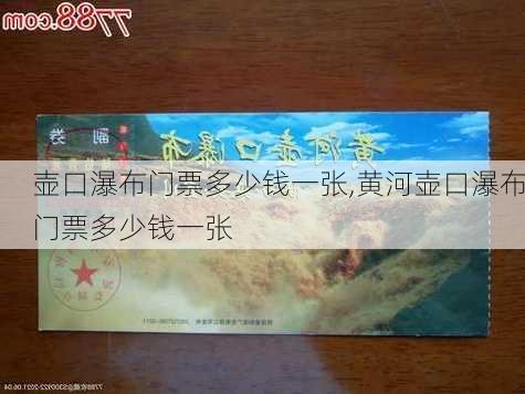 壶口瀑布门票多少钱一张,黄河壶口瀑布门票多少钱一张