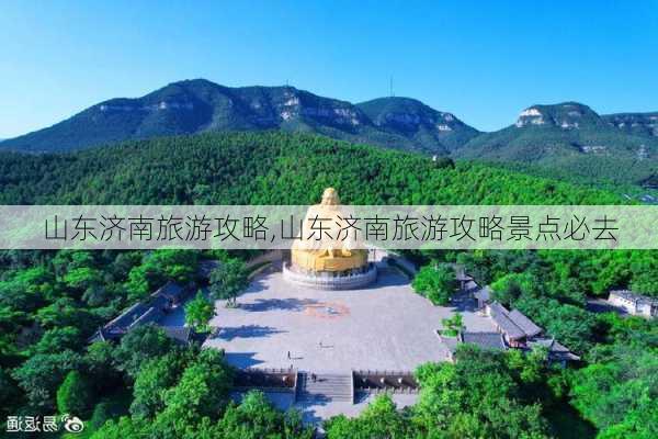 山东济南旅游攻略,山东济南旅游攻略景点必去