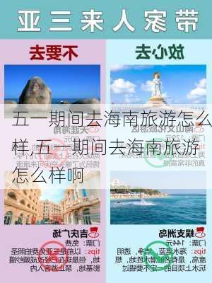 五一期间去海南旅游怎么样,五一期间去海南旅游怎么样啊