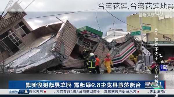 台湾花莲,台湾花莲地震