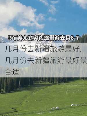 几月份去新疆旅游最好,几月份去新疆旅游最好最合适