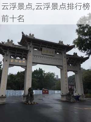 云浮景点,云浮景点排行榜前十名