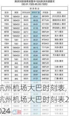 杭州机场大巴时刻表,杭州机场大巴时刻表2024