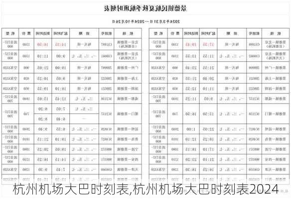 杭州机场大巴时刻表,杭州机场大巴时刻表2024