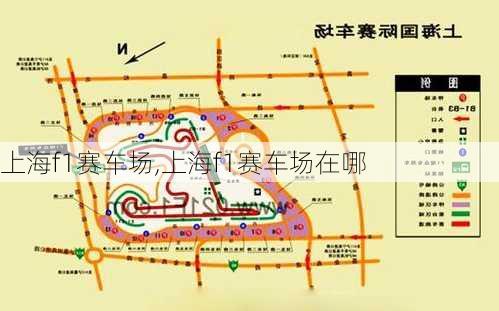 上海f1赛车场,上海f1赛车场在哪