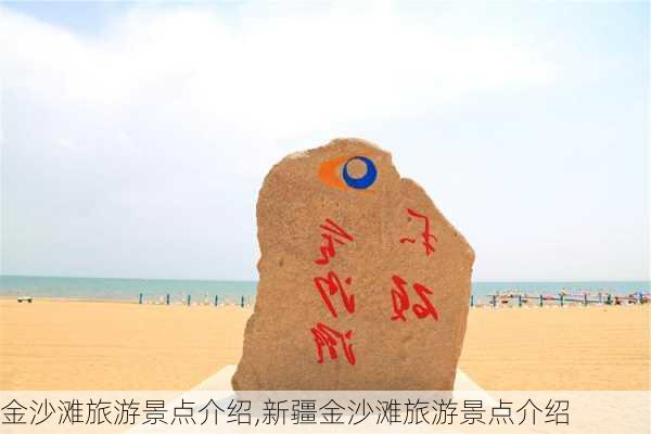 金沙滩旅游景点介绍,新疆金沙滩旅游景点介绍