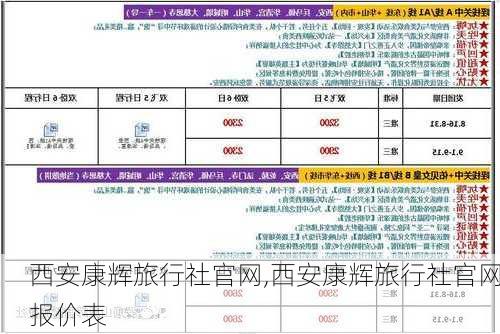 西安康辉旅行社官网,西安康辉旅行社官网报价表