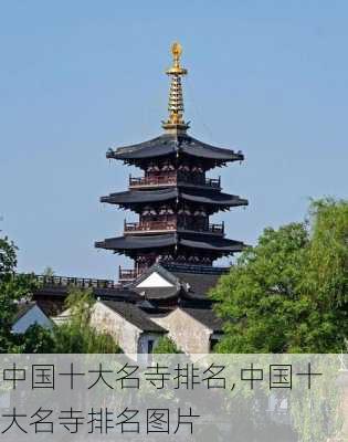 中国十大名寺排名,中国十大名寺排名图片