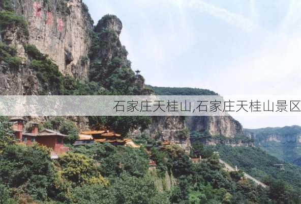 石家庄天桂山,石家庄天桂山景区