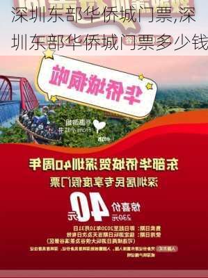 深圳东部华侨城门票,深圳东部华侨城门票多少钱