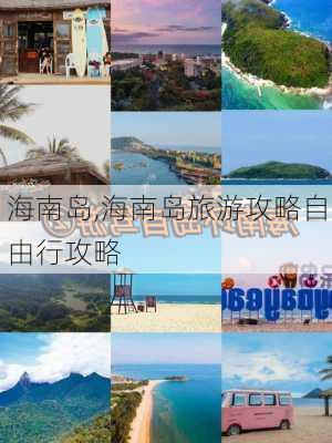 海南岛,海南岛旅游攻略自由行攻略