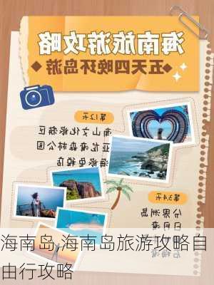 海南岛,海南岛旅游攻略自由行攻略