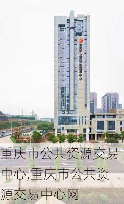 重庆市公共资源交易中心,重庆市公共资源交易中心网