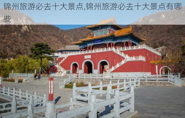 锦州旅游必去十大景点,锦州旅游必去十大景点有哪些