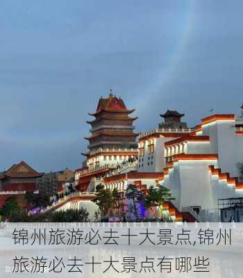 锦州旅游必去十大景点,锦州旅游必去十大景点有哪些