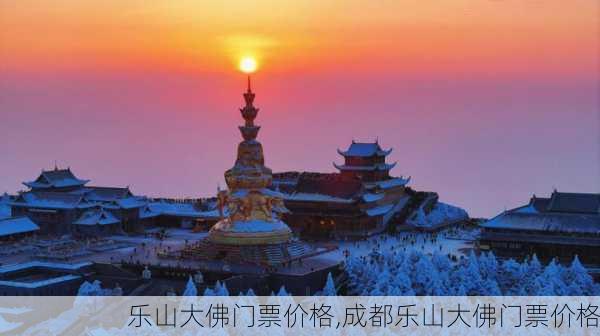 乐山大佛门票价格,成都乐山大佛门票价格