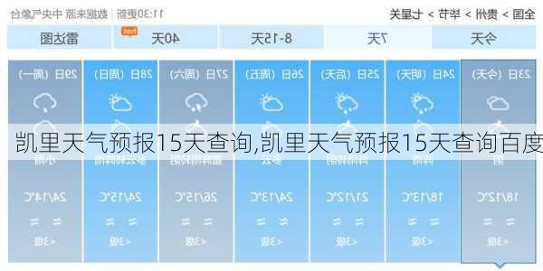 凯里天气预报15天查询,凯里天气预报15天查询百度