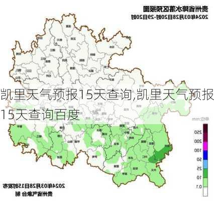 凯里天气预报15天查询,凯里天气预报15天查询百度