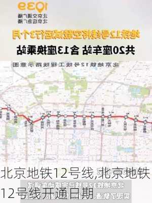 北京地铁12号线,北京地铁12号线开通日期